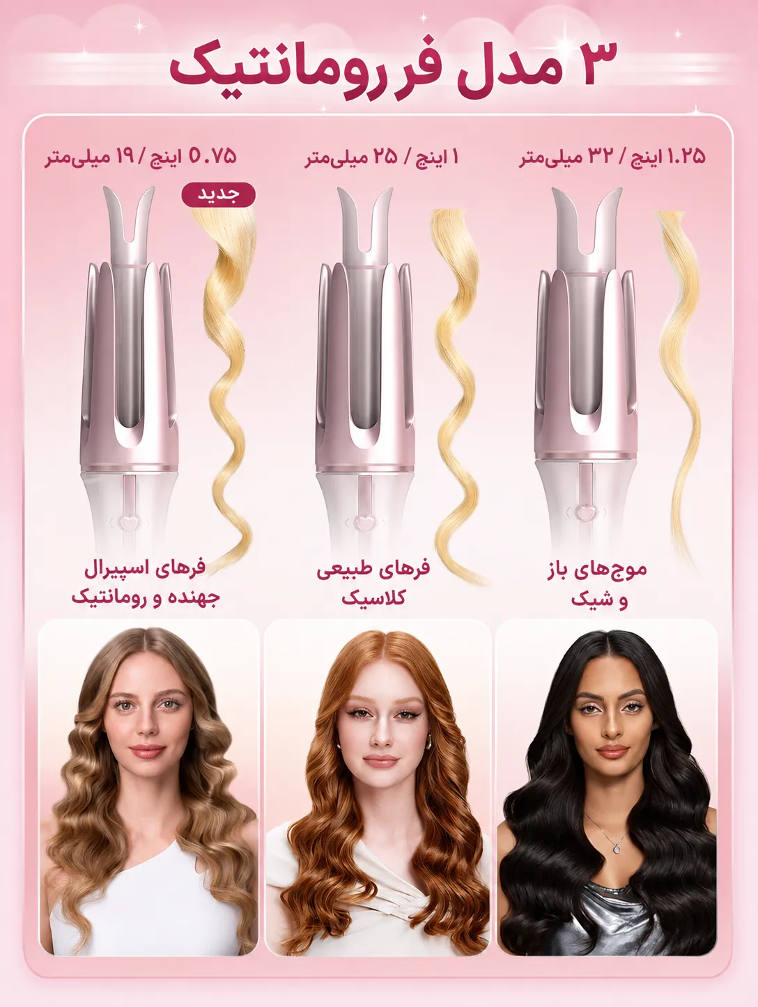 مقایسه سه سایز فرکننده شیگلم Cupid’s Charm One برای ایجاد فرهای ریز، کلاسیک و موج‌های باز